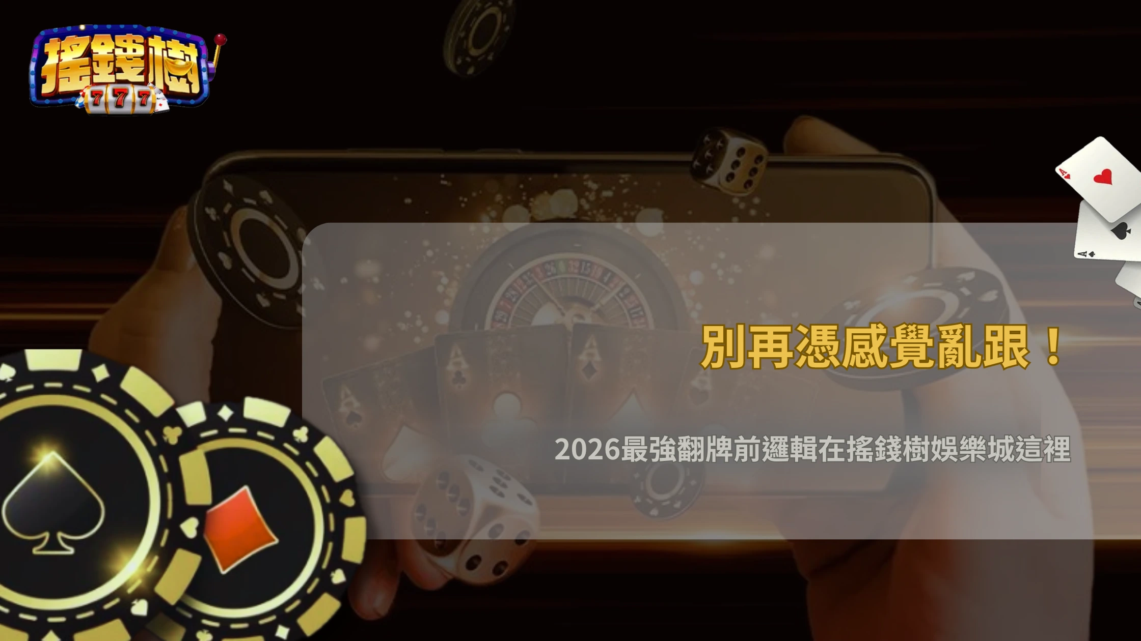 翻牌前到底在想什麼?搖錢樹娛樂城2026德州撲克入門決策邏輯整理